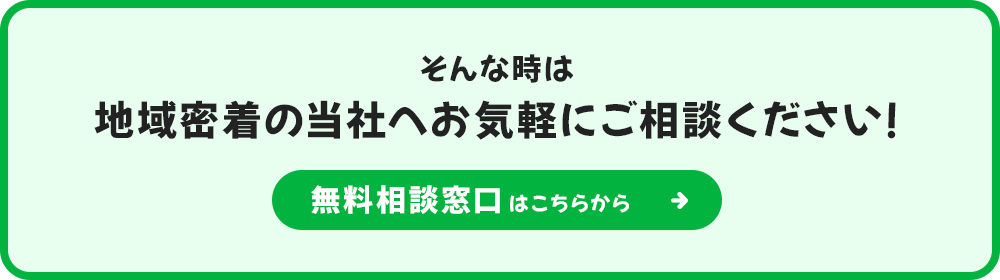 地域密着の当社へお気軽にご相談ください！無料相談窓口はこちらから